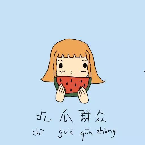 吃瓜群众不想上班,不想上班，只想悠闲度日