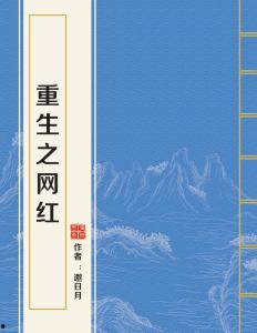 重生之网红乐文,乐文成为网红传奇之路