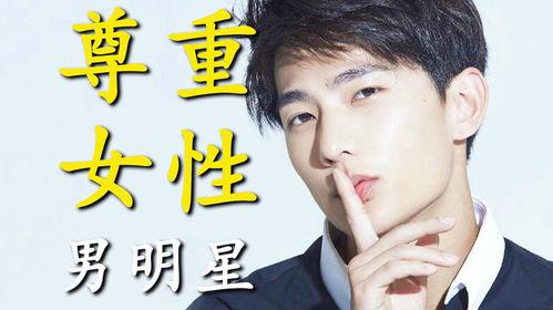 尊重女人的男明星,那些尊重女性的男明星风采